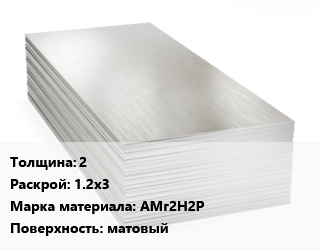 Алюминиевый лист 2 1.2х3 Марка: АМг2Н2Р матовый, г/к, по запросу цена от 346518 Тг / т, где купить, условия доставки в Кызылорде и Кызылординской области